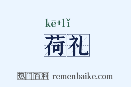 荷礼是什么意思的图片